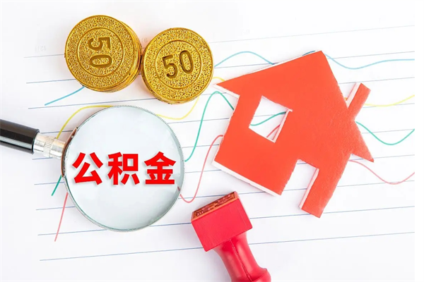 新沂住房公积金提取条件（2021年住房公积金提取流程）