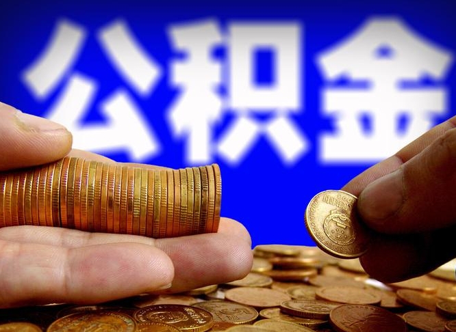 新沂缺钱怎么把公积金提取出来（缺钱怎么取住房公积金）